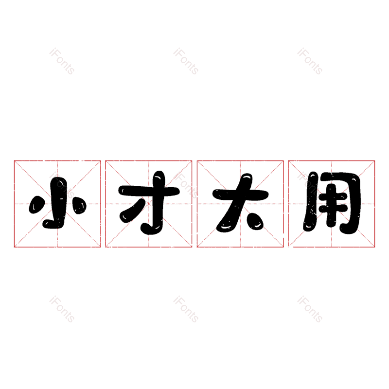 图片,元素,PNG,免抠素材